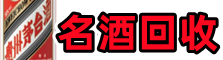 高台德才名酒回收店